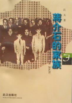 蒋介石的家族