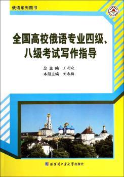 全国高校俄语专业四级.八级考试写作指导