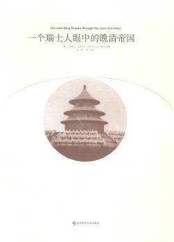 一个瑞士人眼中的晚清帝国