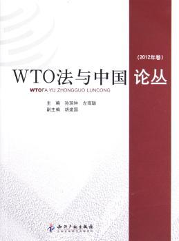 WTO法与中国论丛:2012年卷