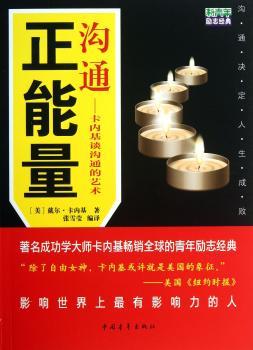 沟通正能量：卡内基谈沟通的艺术