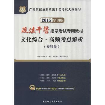华图2014政法干警招录考试专用教材·文化综合·高频考点解析(专科类)