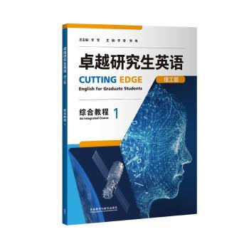 卓越研究生英语理工篇:1:1:综合教程:An integrated course
