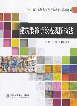 建筑装饰手绘表现图技法