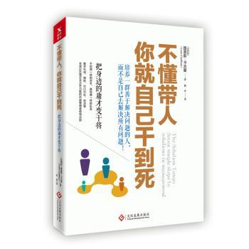 你不懂带人你就自己干到死:把身边的庸才变干将
