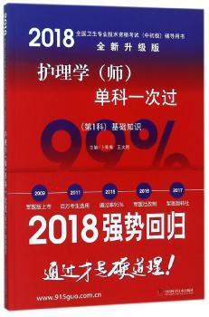 护理学(师)单科一次过(第1科)基础知识