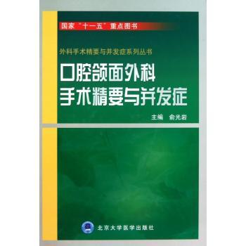 口腔颌面外科手术精要与并发症