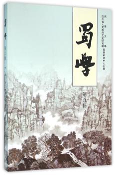 蜀学:第九辑