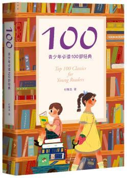 100 青少年必读100部经典