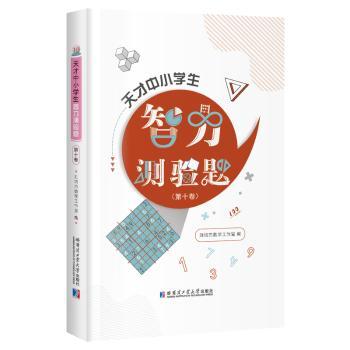 天才中小学生智力测验题.第十卷