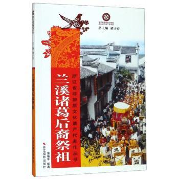 兰溪诸葛后裔祭祖