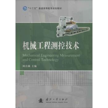 机械工程测控技术