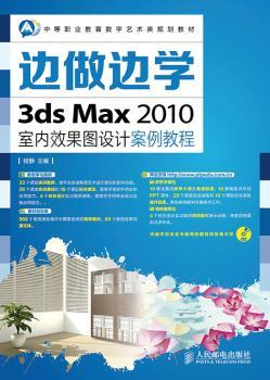 边做边学3ds Max 2010室内效果设计案例教程-(附光盘)