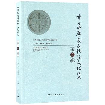 中华历史与传统文化论丛:第4辑