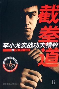 截拳道:李小龙实战功夫精粹