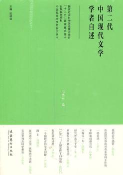 第二代中国现代文学学者自述