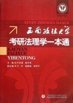 西南政法大学考研法理学一本通