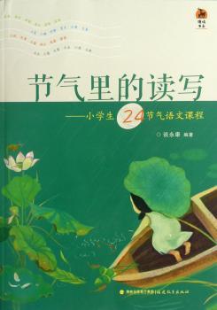 节气里的读写-小学生24节气语文课程