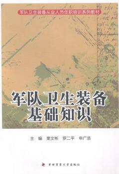 军队卫生装备从业人员任职培训系列教材：军队卫生装备基础知识