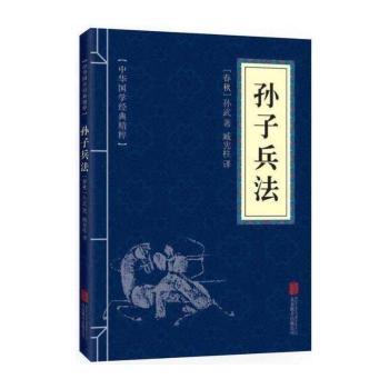 孙子兵法 （中华国学经典精粹·诸子经典本）