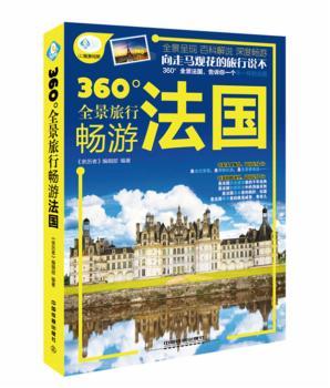 360全景旅行畅游法国