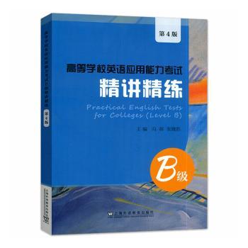 高等学校英语应用能力考试B级精讲精练.4版