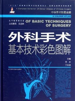 外科手术基本技术彩色图解-中华手术彩图全解