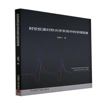 时空反演对称光学系统中的非线波