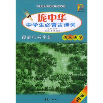庞中华中学生必背古诗词硬笔行书字帖:8年级