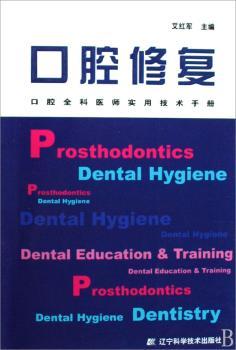 口腔修复:口腔全科医师实用技术手册