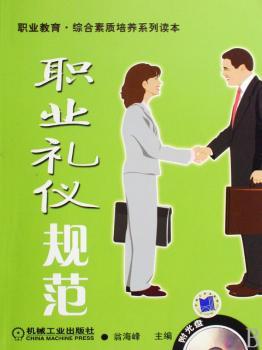 职业礼仪规范-(含1DVD)