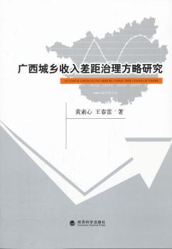 广西城乡收入差距治理方略研究