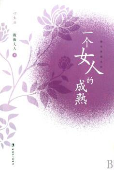 一个女人的成熟:越成熟越美丽