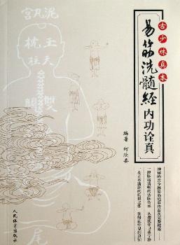 古少林真本-易筋洗髓经内功诠真