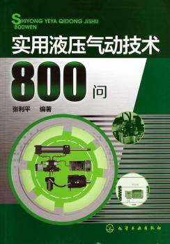 实用液压气动技术800问