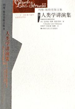列维 - - 斯特劳斯文集9:人类学讲演集