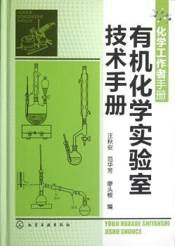有机化学实验室技术手册-化学工作者手册
