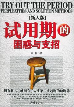 试用期的困惑与支招(新人版)