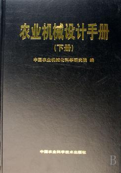 农业机械设计手册(上下册)