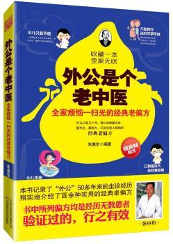 外公是个老中医-全家烦恼一扫光的经典老偏方