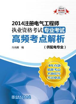 2014-注册电气工程师执业资格考试专业考试高频考点解析-(供配电专业)电力版-(供配电专业)电力版