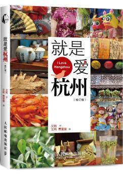 就是爱杭州-(修订版)