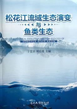 松花江流域生态演变与鱼类生态