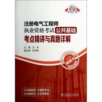 2014-注册电气工程师执业资格考试公共基础考点精讲与真题详解-电力版