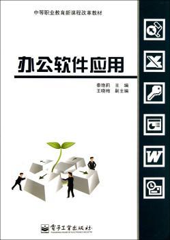 办公软件应用