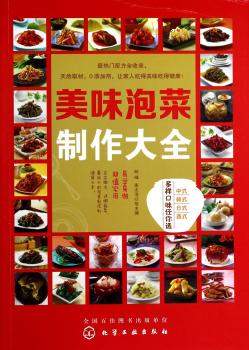 美味泡菜制作大全