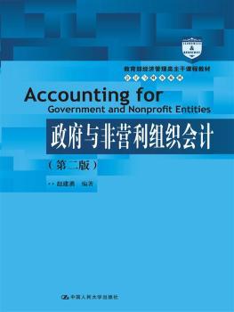政府与非营利组织会计
