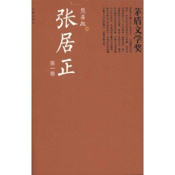 张居正（14卷）（茅奖书系）