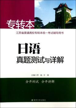 日语真题测试与详解-江苏省普通高校专转本统一考试辅导用书-专转本