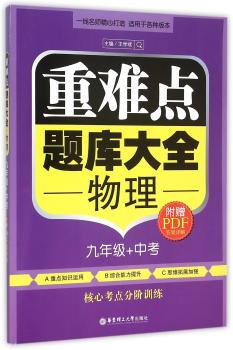 重难点题库大全·物理（九年级+中考）